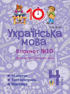 cover image of Українська мова. 4 клас. Зошит №10. Дієслова майбутнього часу.